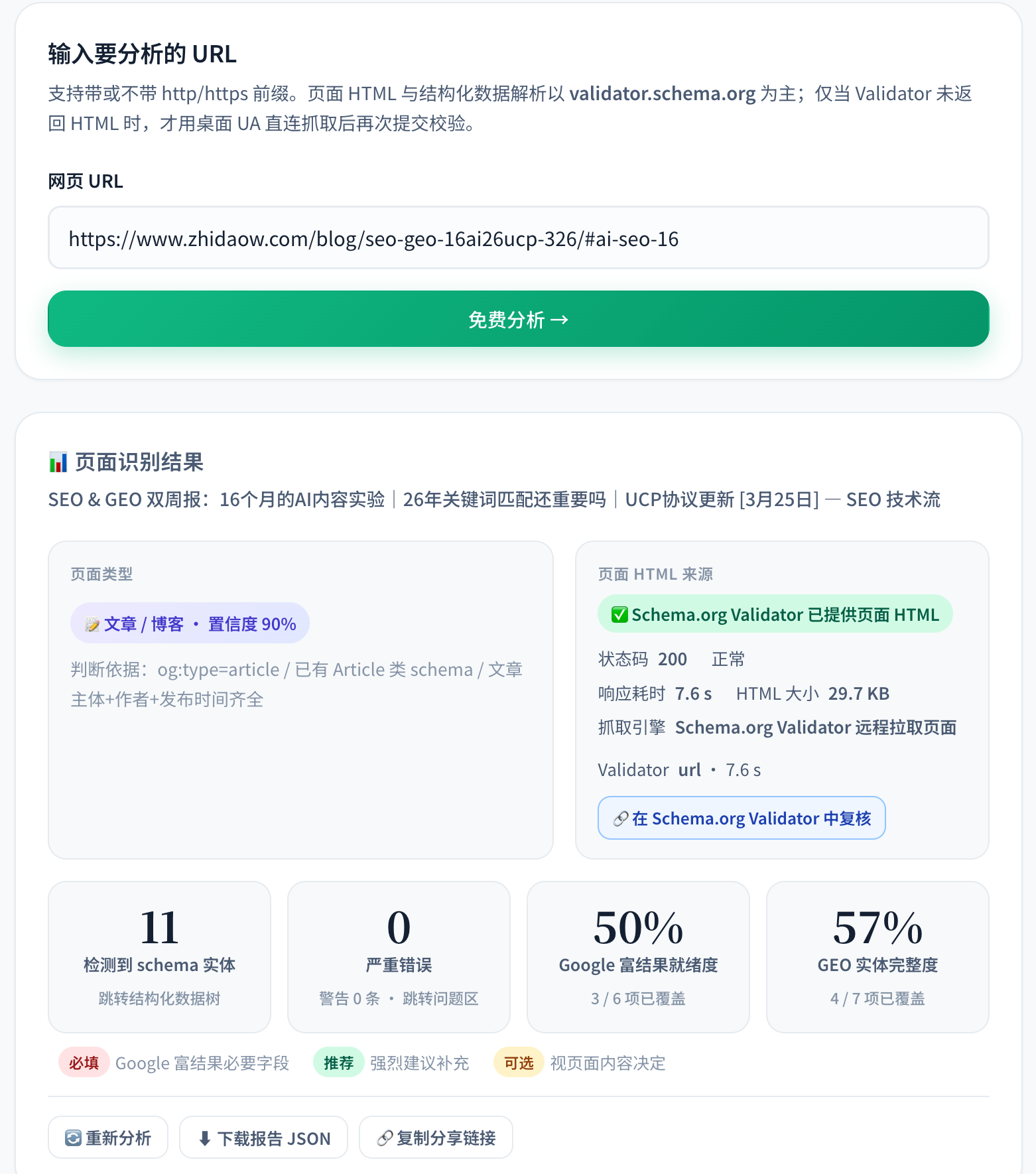 结构化数据分析和建议工具