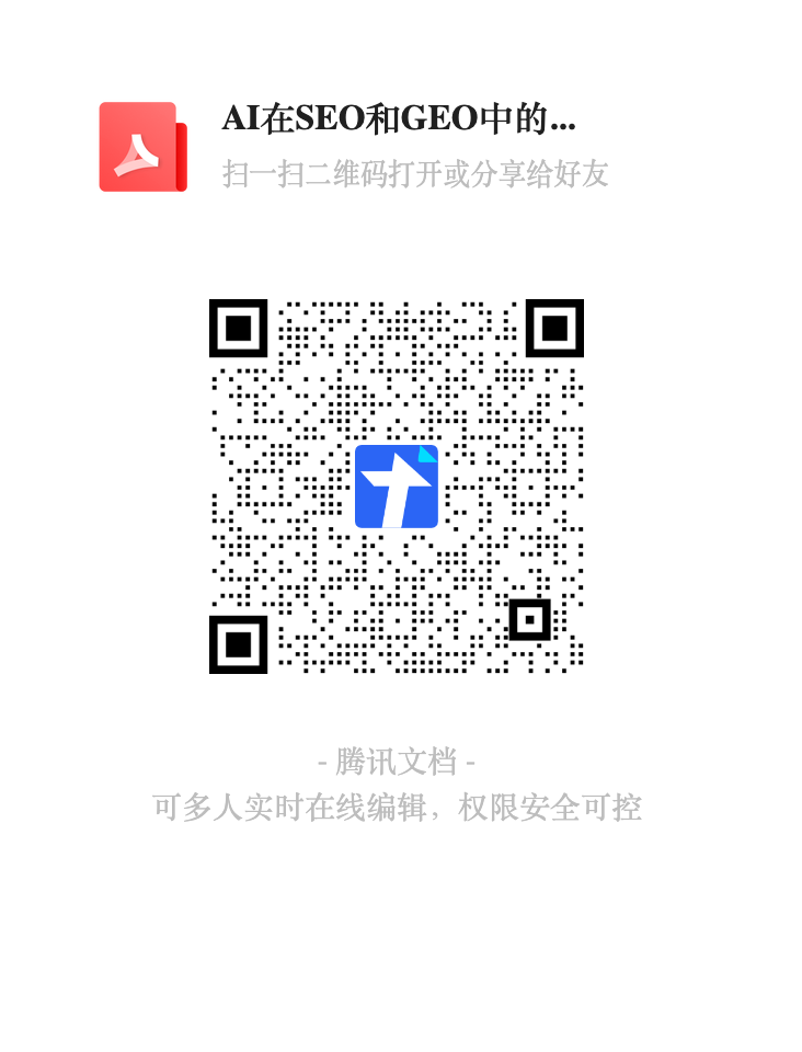 AI在SEO和GEO中的应用二维码