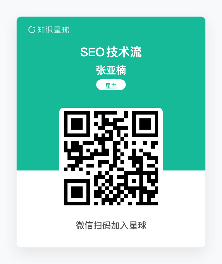 SEO技术流知识星球