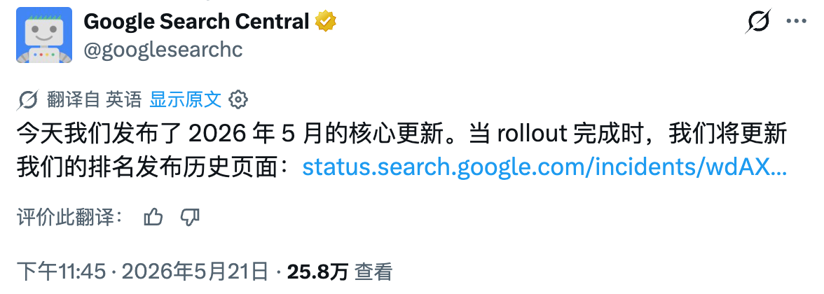 2026 年 5 月核心算法更新的发布