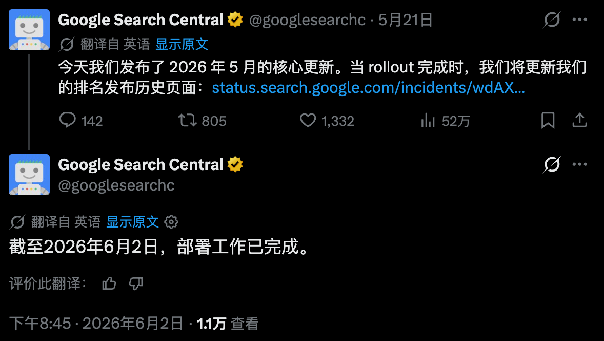 2026 年 5 月核心算法更新（May 2026 Core Update）已全部推出完成