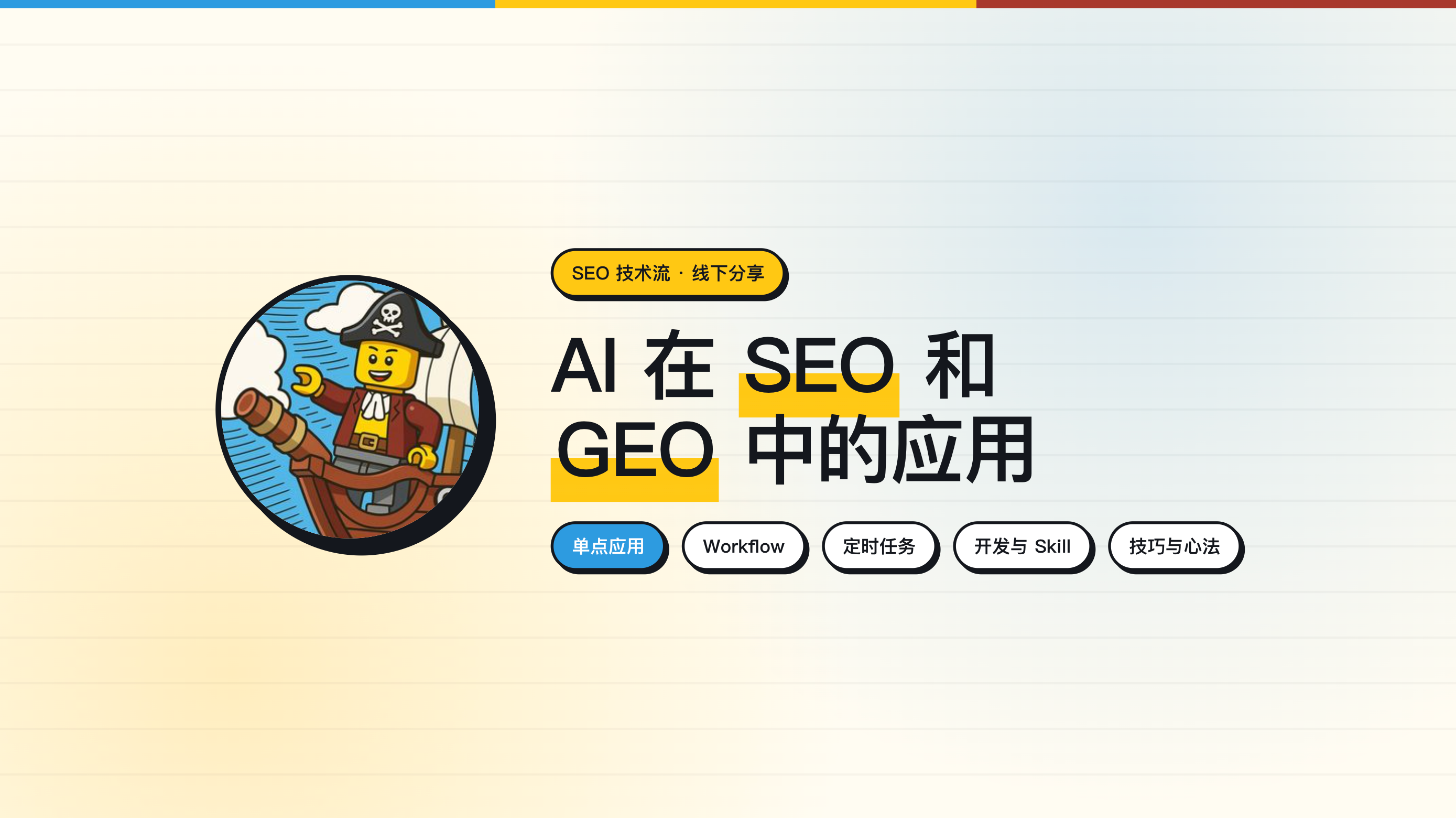 AI 在 SEO 和 GEO 中的应用