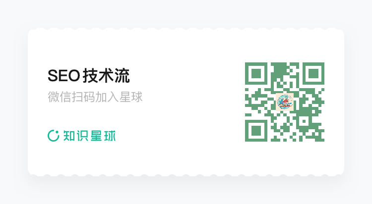 我的社群「SEO 技术流」知识星球