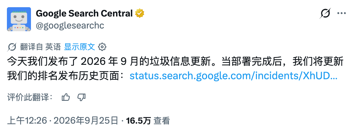 Google 在 X 上发布 2026 年 9 月网络垃圾更新公告